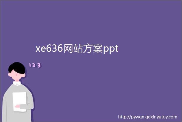 xe636网站方案ppt