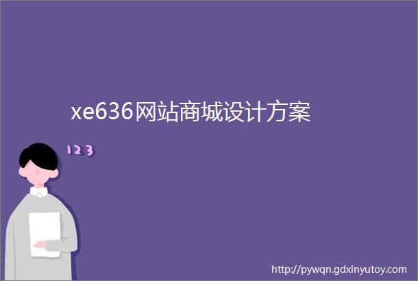 xe636网站商城设计方案