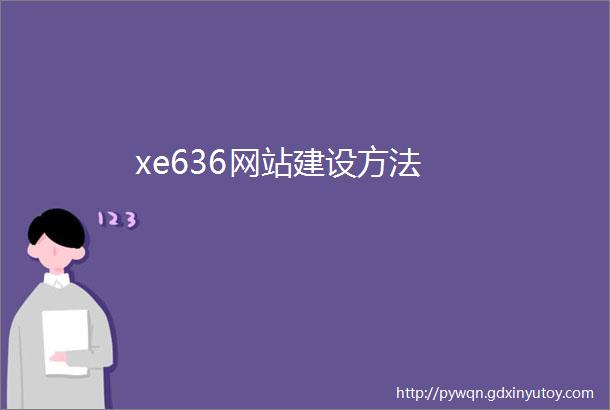 xe636网站建设方法