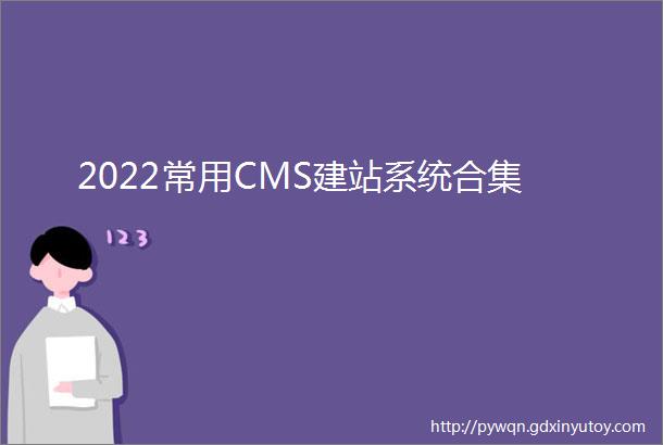 2022常用CMS建站系统合集