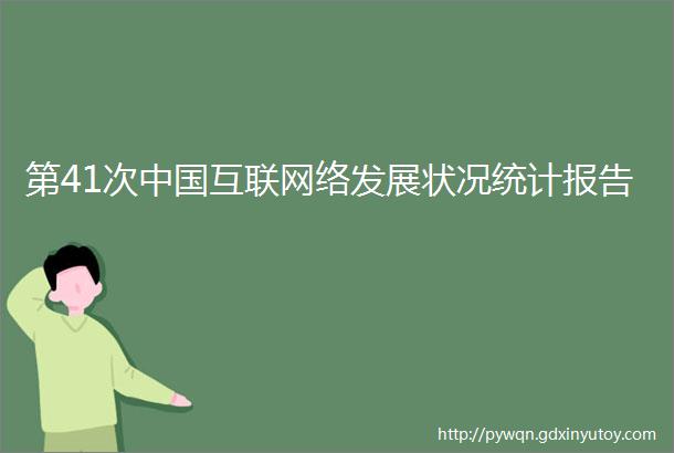 第41次中国互联网络发展状况统计报告