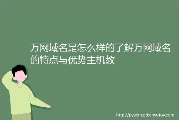 万网域名是怎么样的了解万网域名的特点与优势主机教