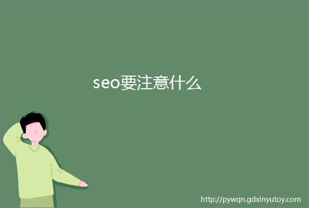 seo要注意什么