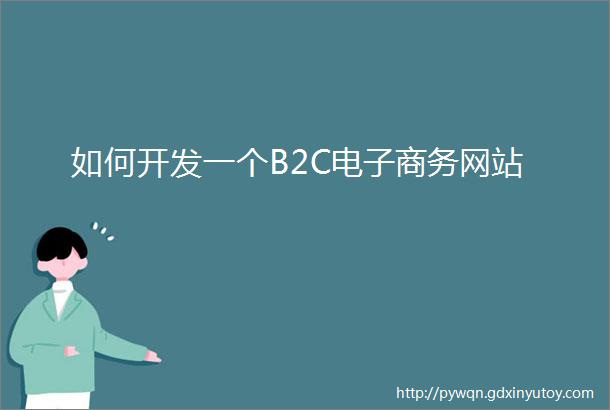 如何开发一个B2C电子商务网站