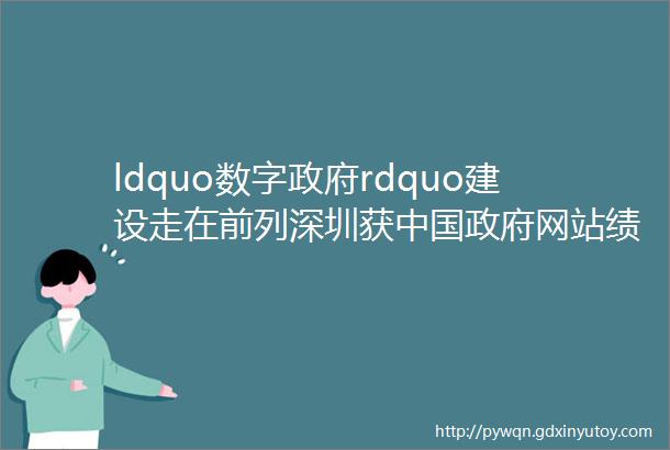 ldquo数字政府rdquo建设走在前列深圳获中国政府网站绩效得分全国第一