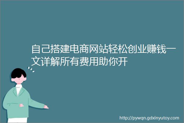 自己搭建电商网站轻松创业赚钱一文详解所有费用助你开