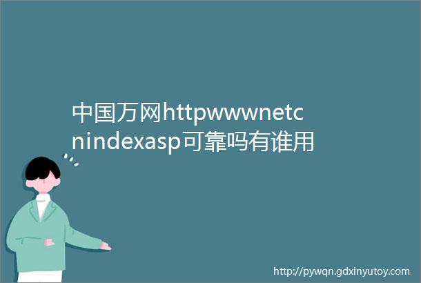 中国万网httpwwwnetcnindexasp可靠吗有谁用过我