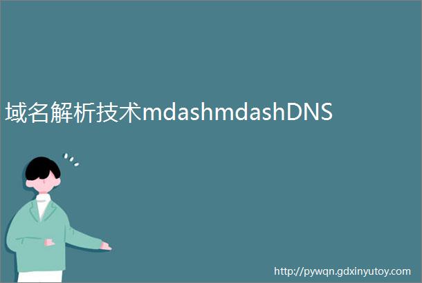 域名解析技术mdashmdashDNS