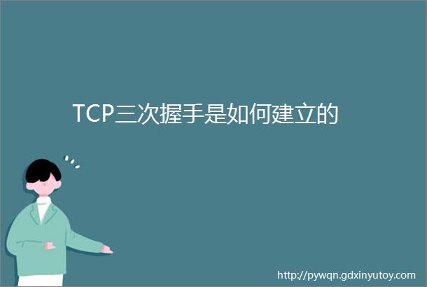 TCP三次握手是如何建立的