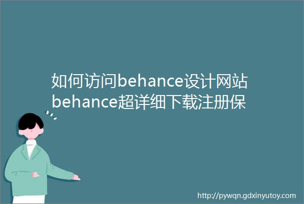 如何访问behance设计网站behance超详细下载注册保姆级教程