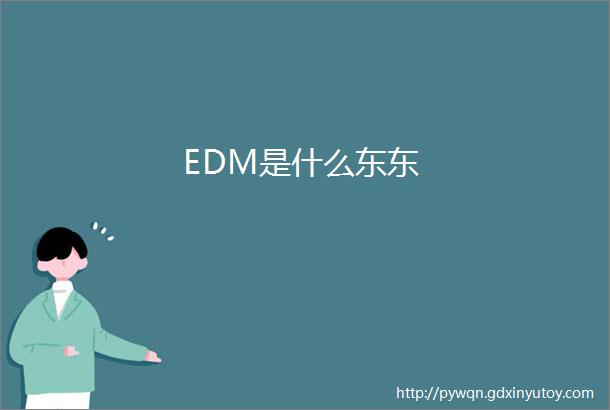 EDM是什么东东